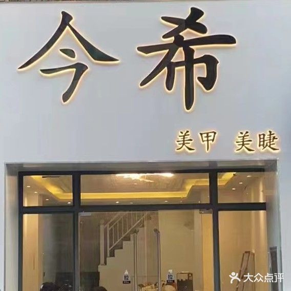 今希自助美甲美睫(年年丰店)