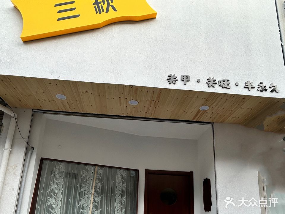 三秋·美甲美睫皮肤护理
