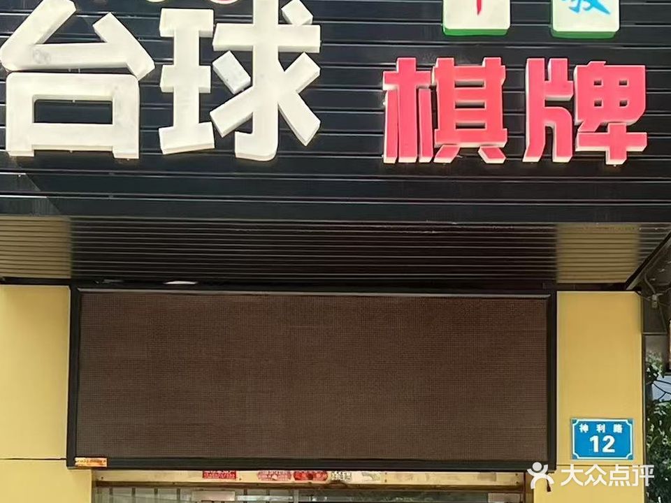 108台球