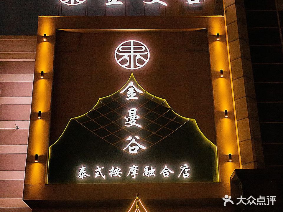 金曼谷泰式按摩融合店