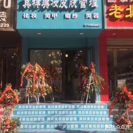 其祥美妆皮肤管理