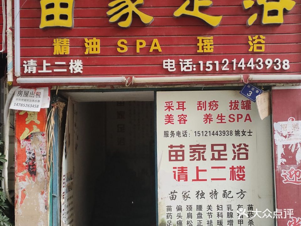 苗家足浴