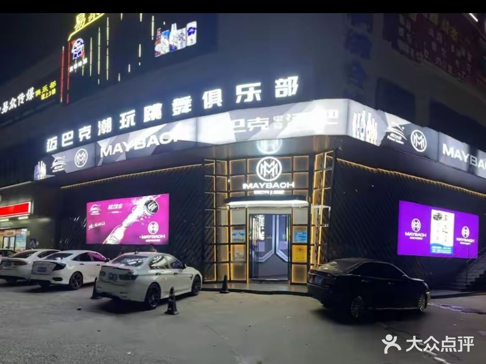 迈巴克电音酒吧