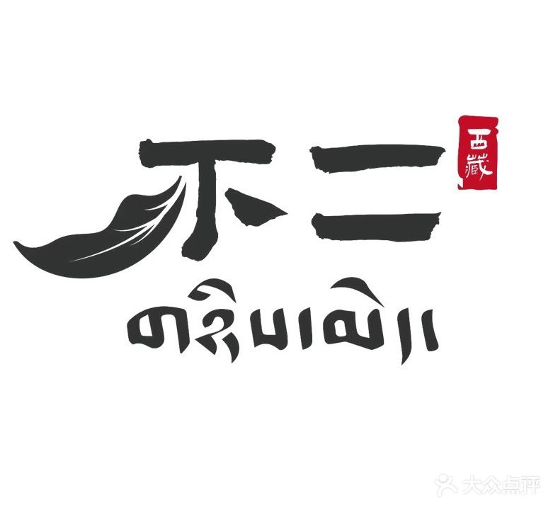 不二茶室(南苑店)