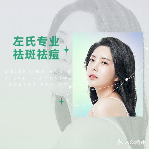曲氏祛斑祛痘(左氏祛斑祛痘)