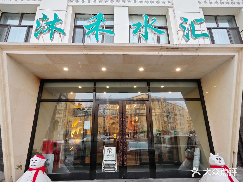 沐禾水汇