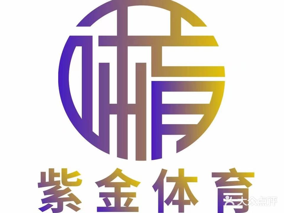 紫金篮球游泳馆