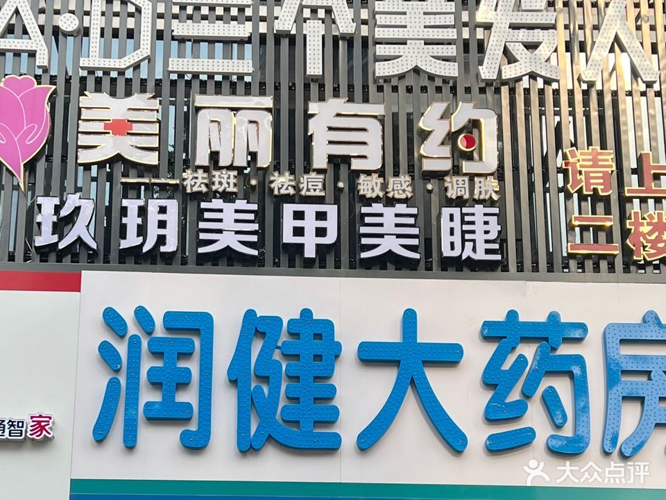 玖玥美甲美睫