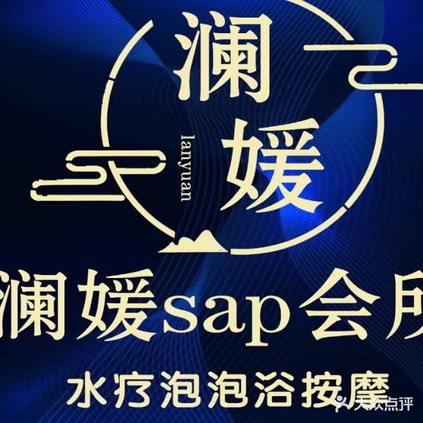 澜媛SPA会所