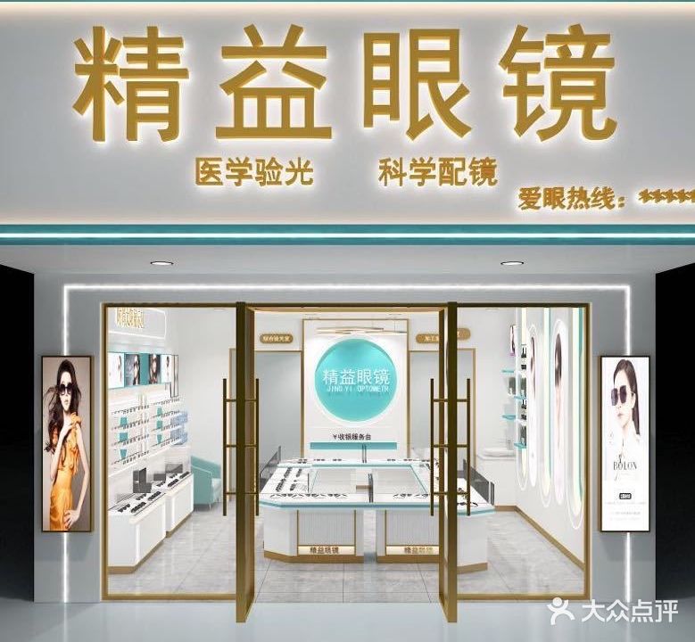 精益眼镜(青山路店)