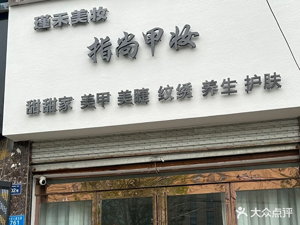 指尚甲妆(方远店)