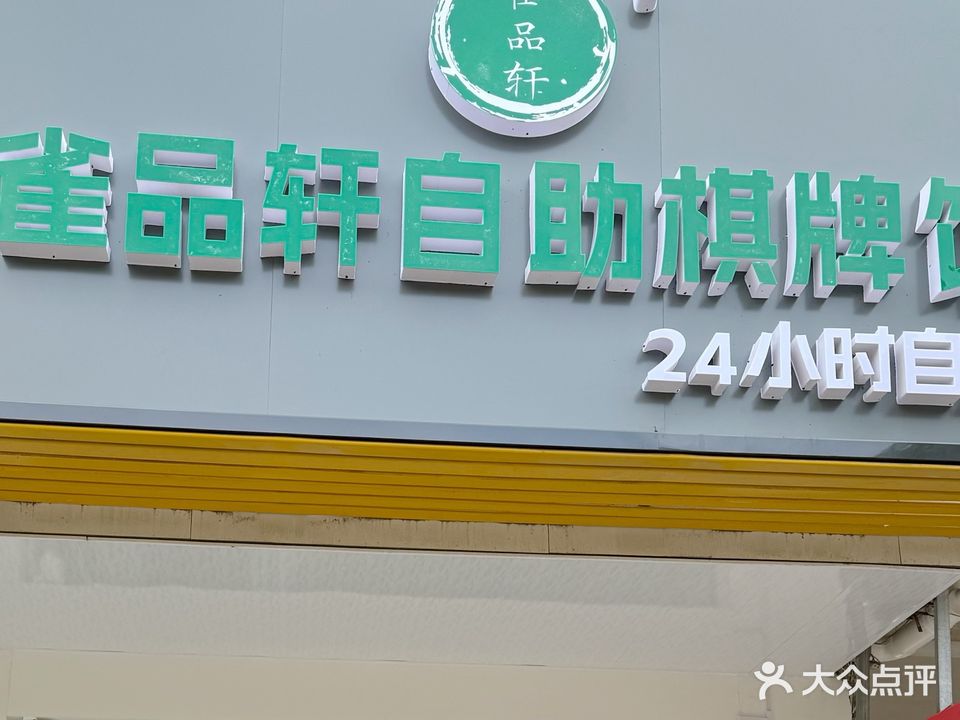 雀品轩