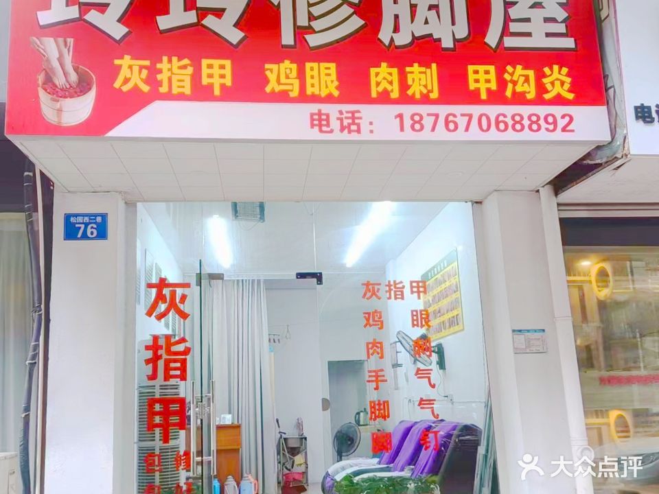 玲玲修脚屋(松园店)