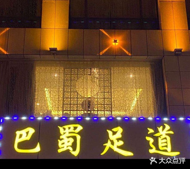 巴蜀足道