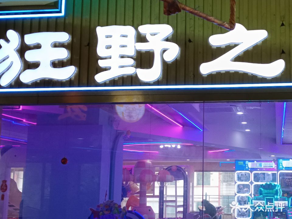 狂野之城(平坝店)