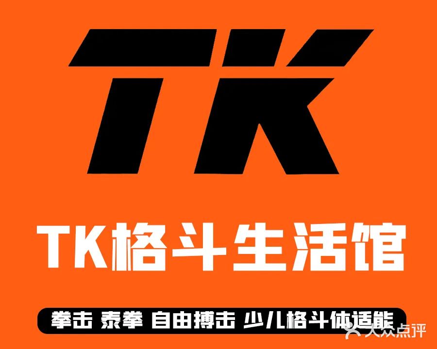 TK格斗生活馆