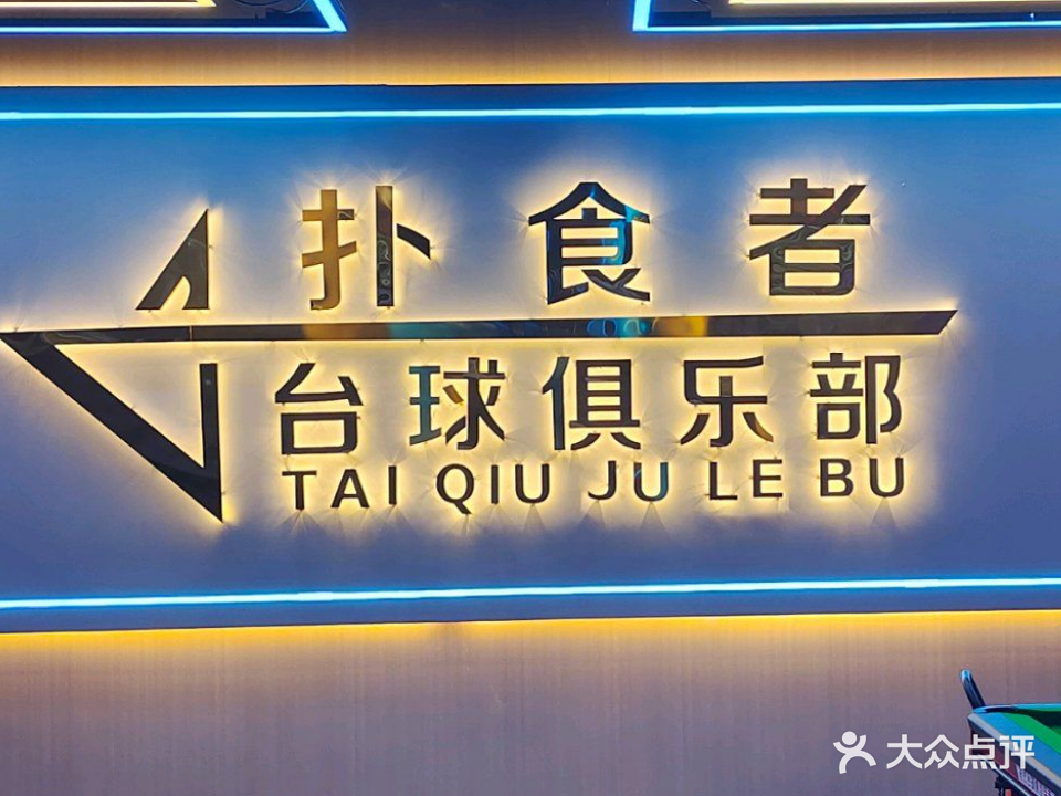扑食者台球俱乐部