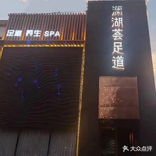 澜湖荟足道养生SPA