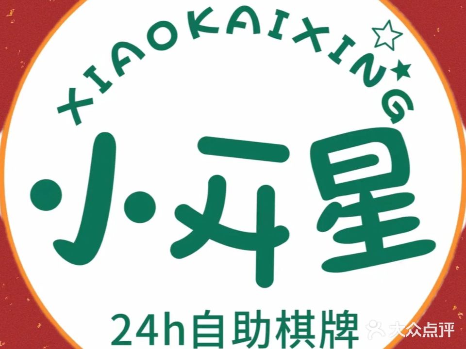小开星合合棋牌(24H无人自助)