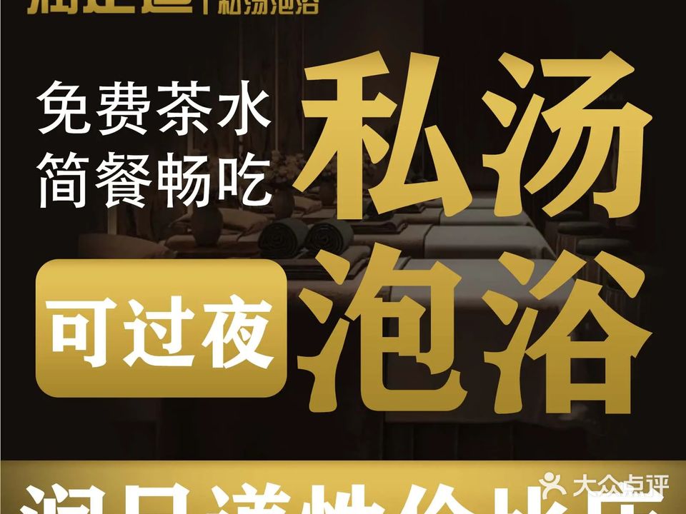 润足道·影院SPA·私汤泡浴(体育北大街店)