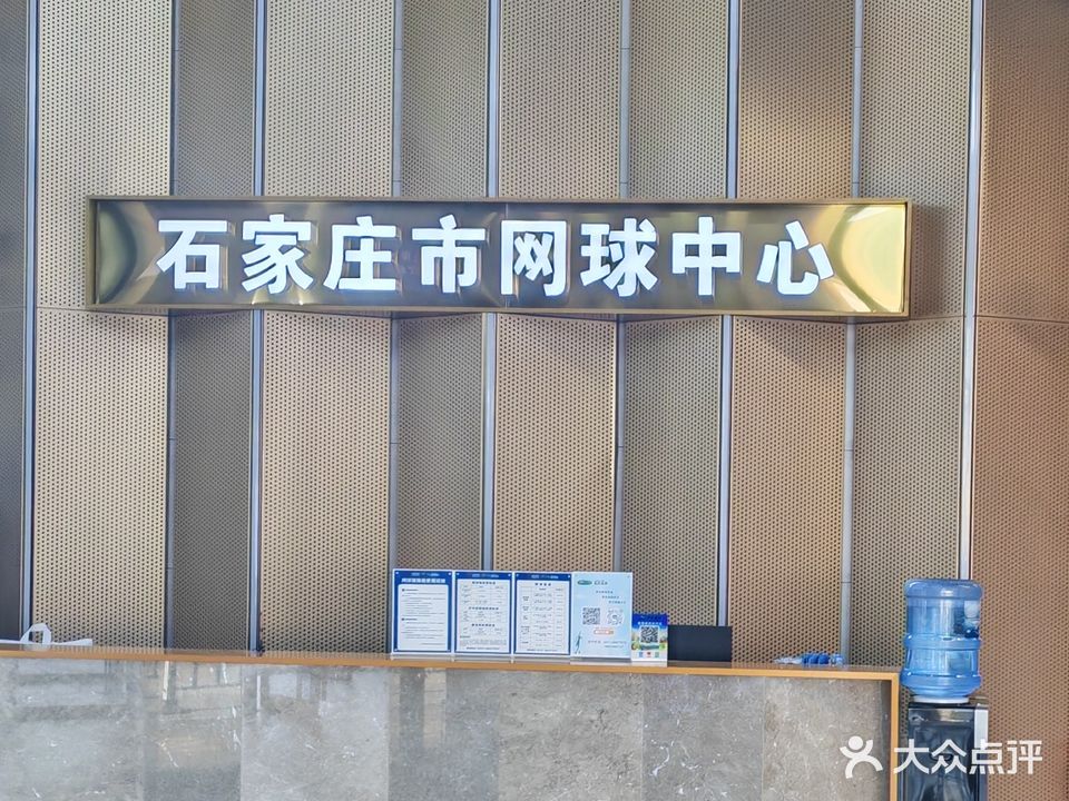 石家庄市网球中心