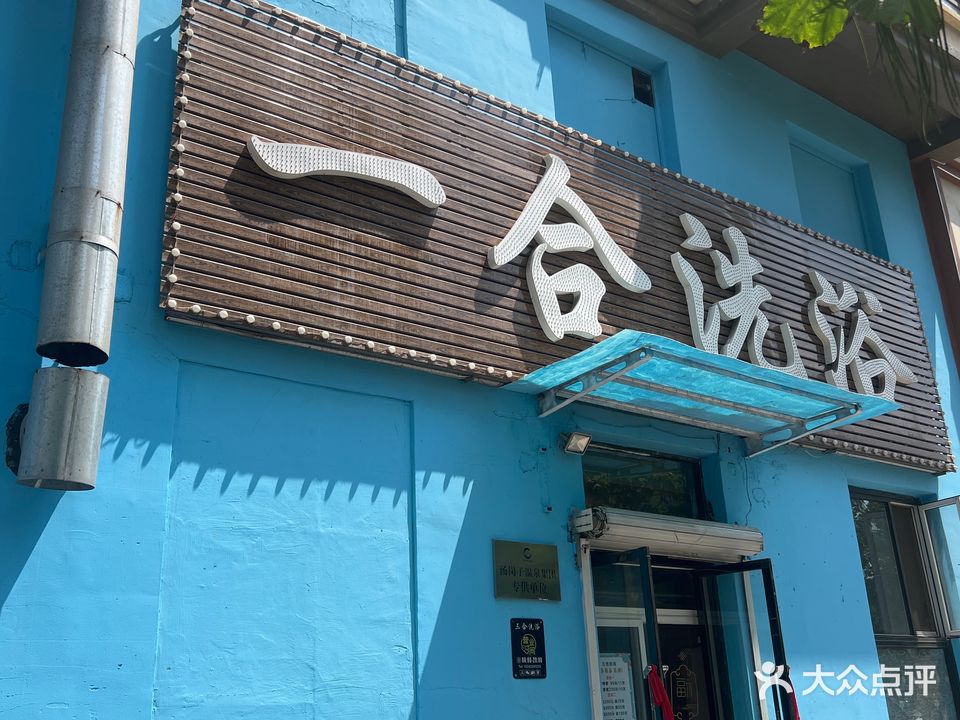 一合洗浴
