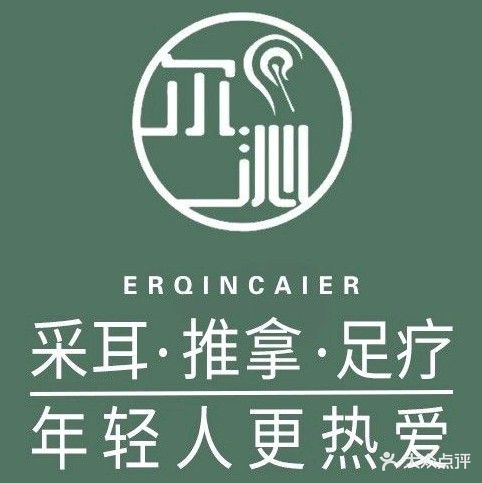 尔沁采耳·推拿·Spa·足道(天鹅湖店)