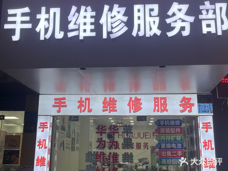 手机维修服务部