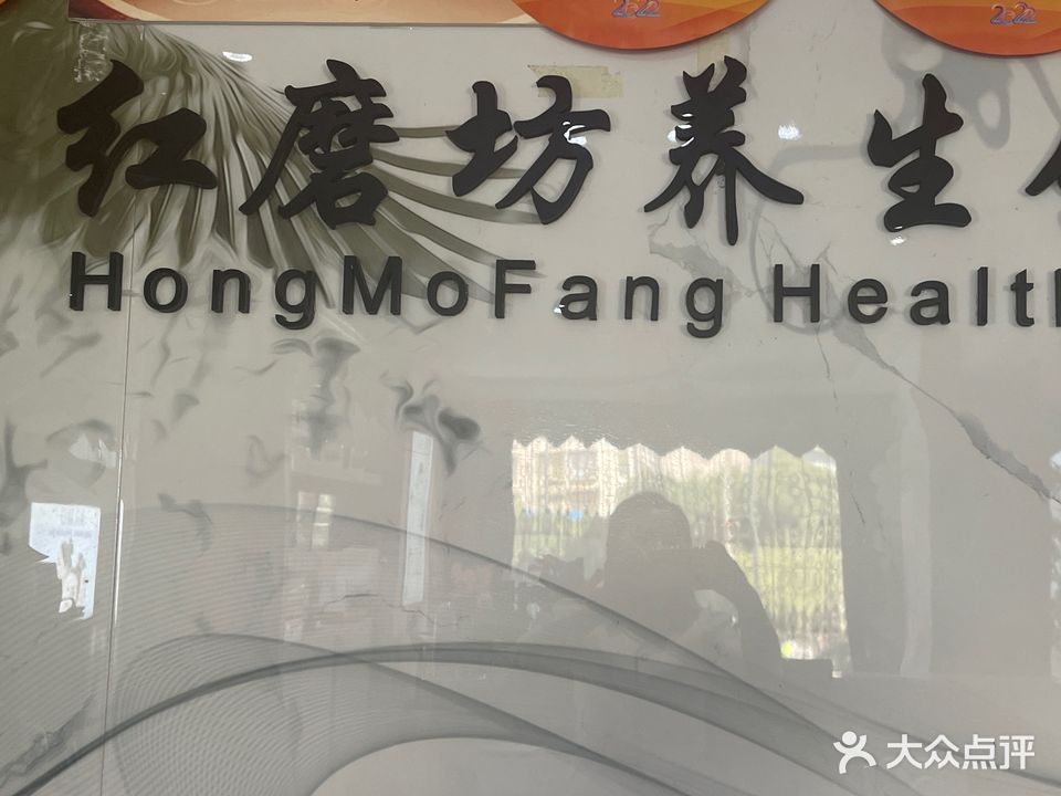 红磨坊国际养生会所
