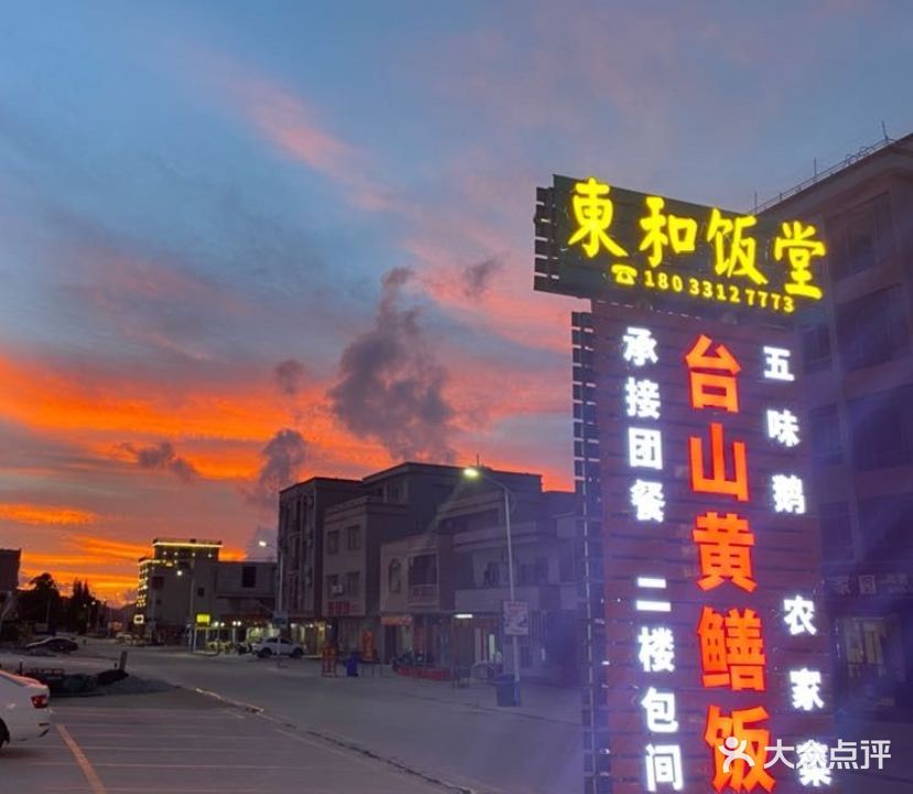 東和饭堂·台山黄鳝饭(那琴半岛店)