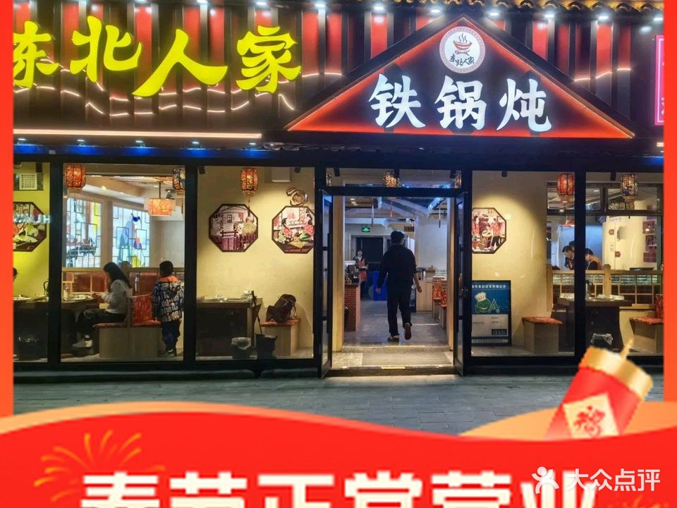 东北人家铁锅炖(白山街店)