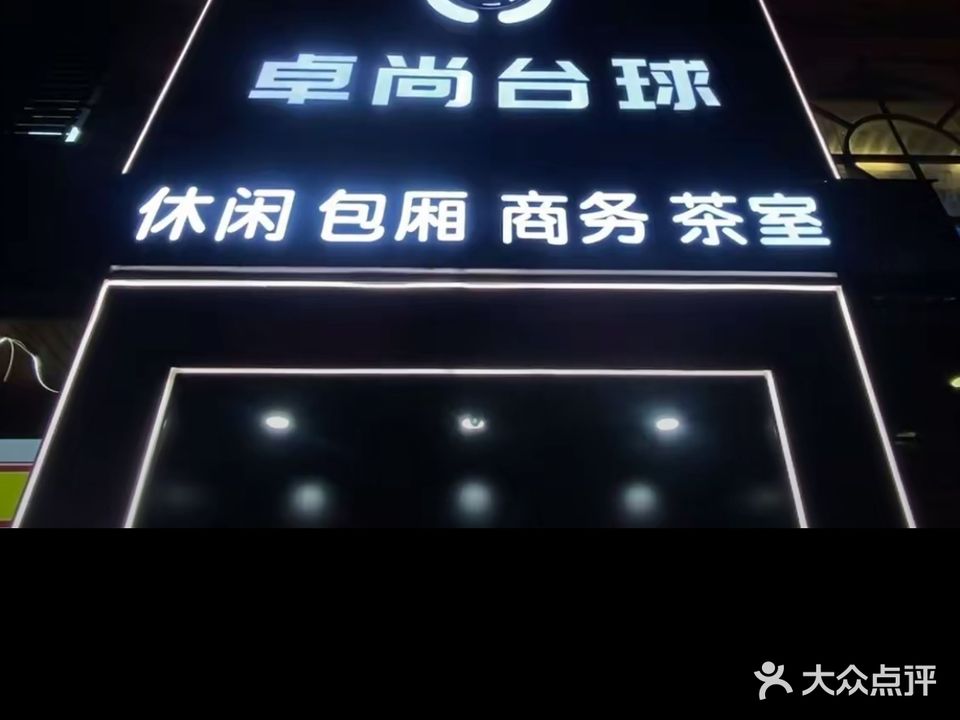 卓尚台球俱乐部