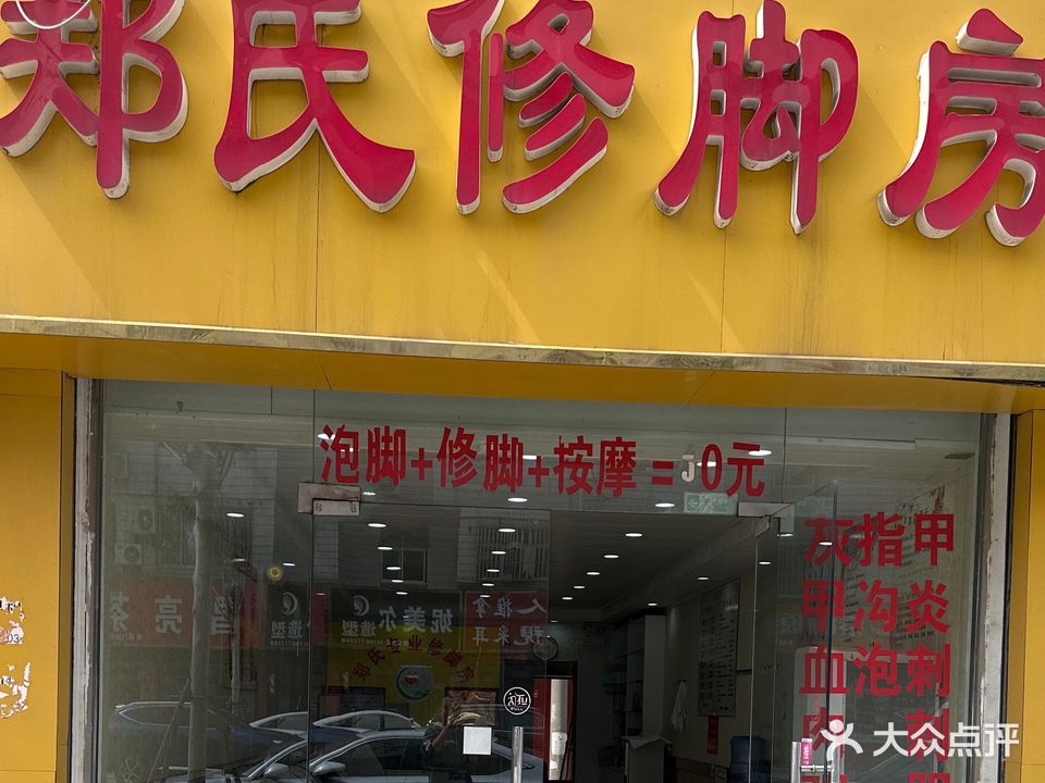 郑氏专业修脚房(泰兴店)
