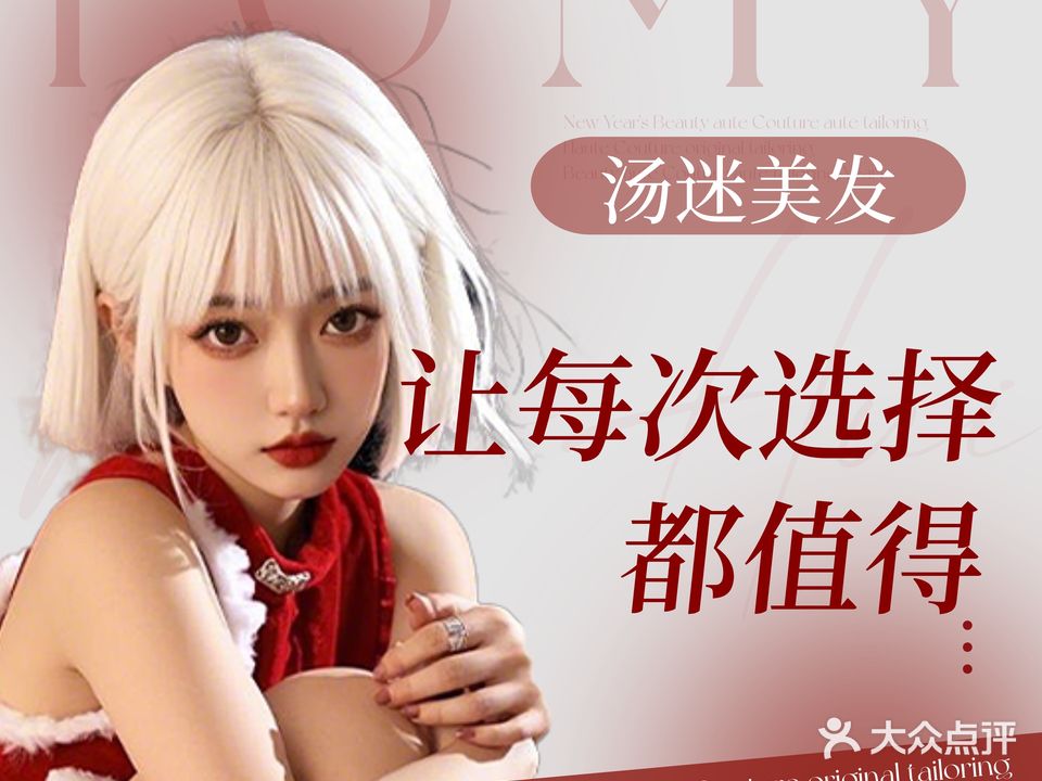 TOMY汤迷美发染发烫发(南坪万达店)