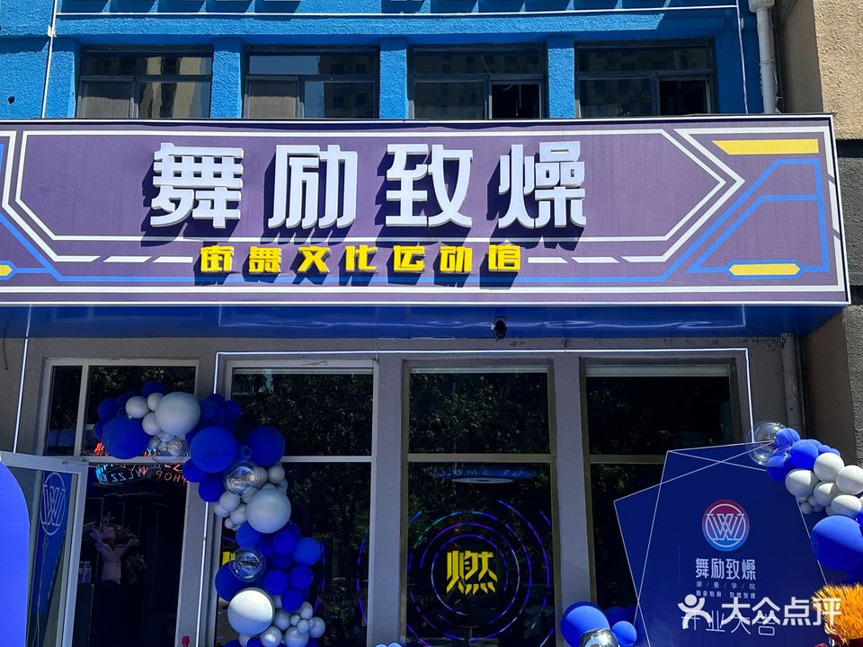 慧才星·舞励致燥街舞