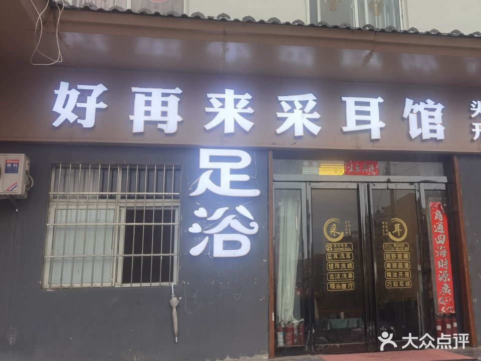 好再来采耳馆