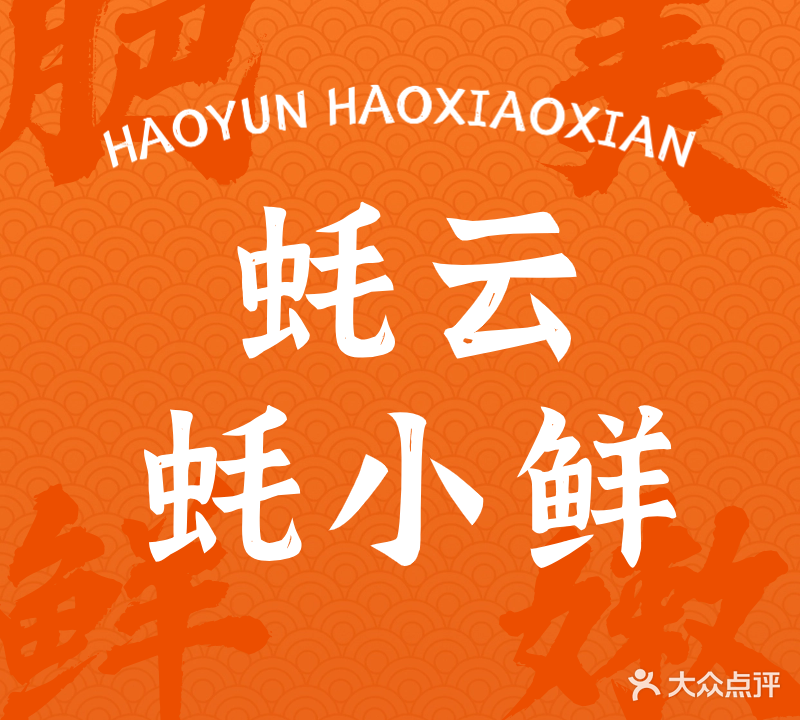 蚝云·蚝小鲜(河西店)