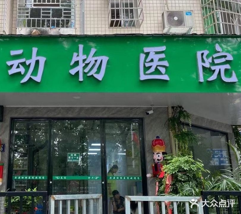 滨源宠物美容院