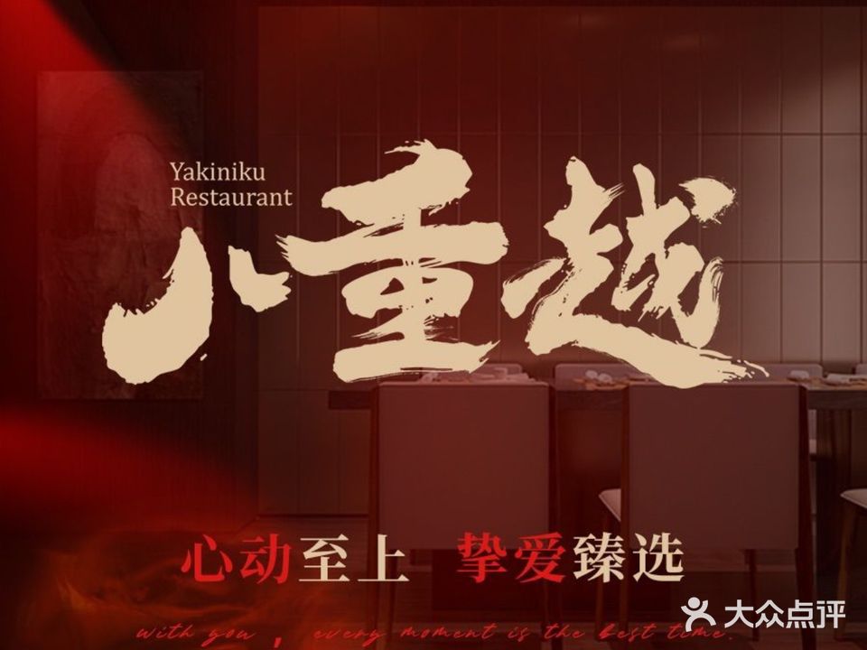 竹哩·八重越·日本料理和牛放题(朝龙汇D+PARK店)