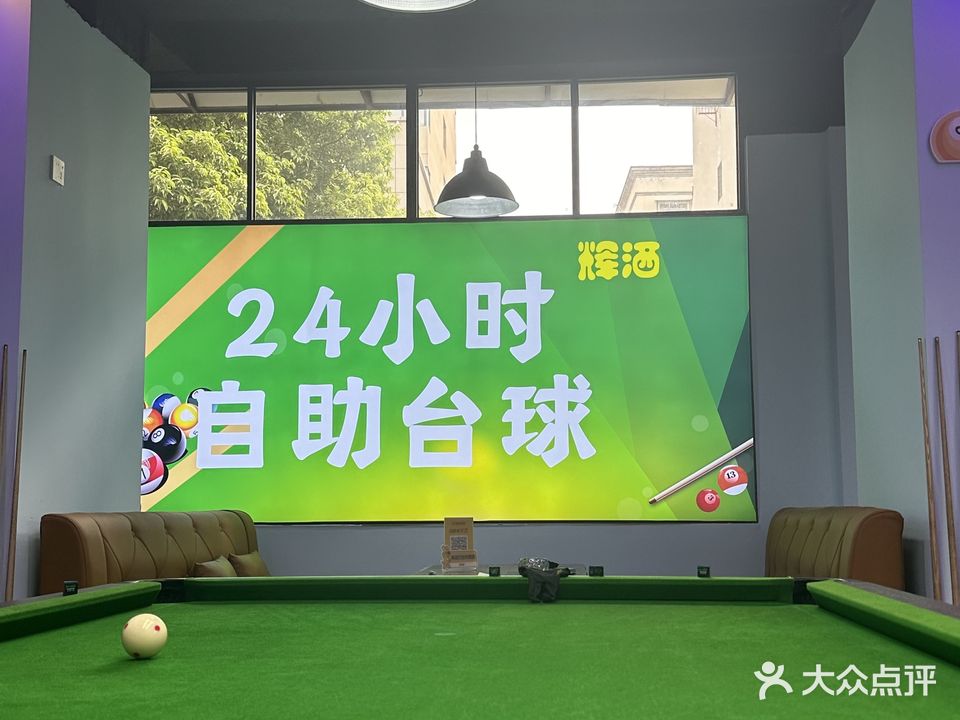辉洒24小时自助台球