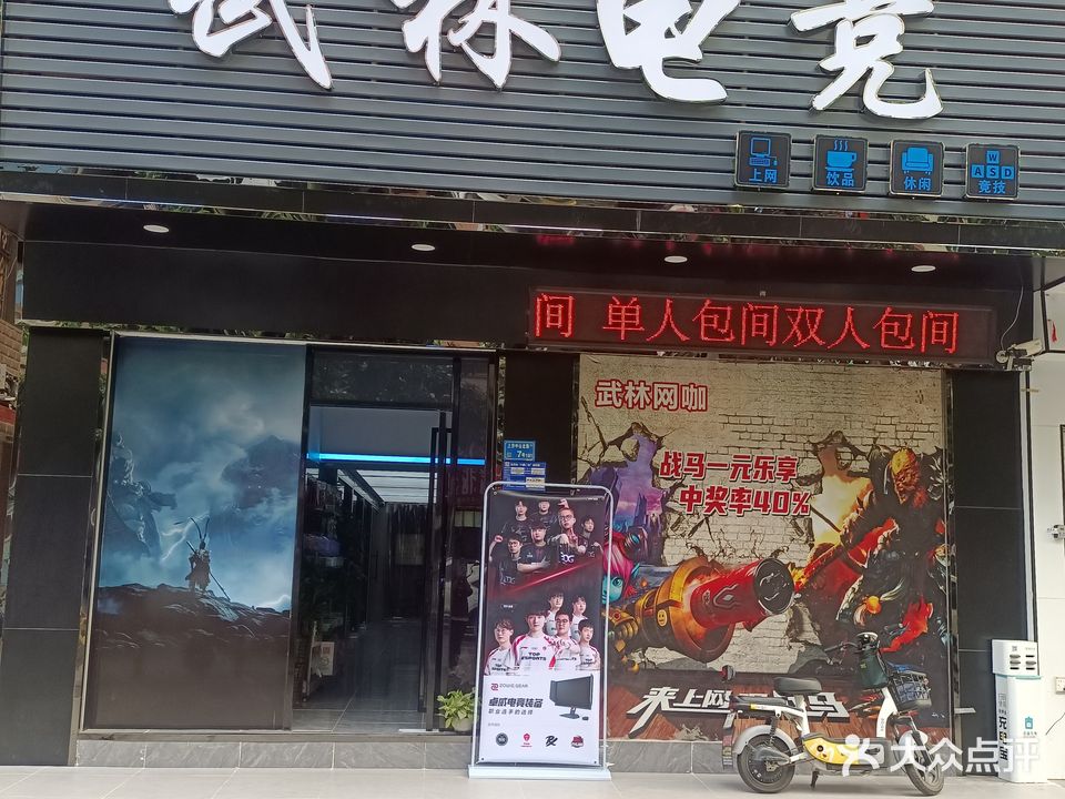 武林网咖(中山北路)
