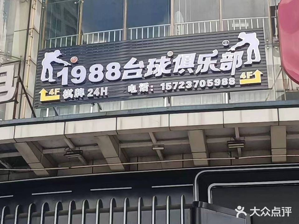 1988台球俱乐部(中环广场店)