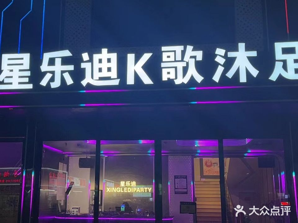 星乐迪量贩KTV(白云中路店)