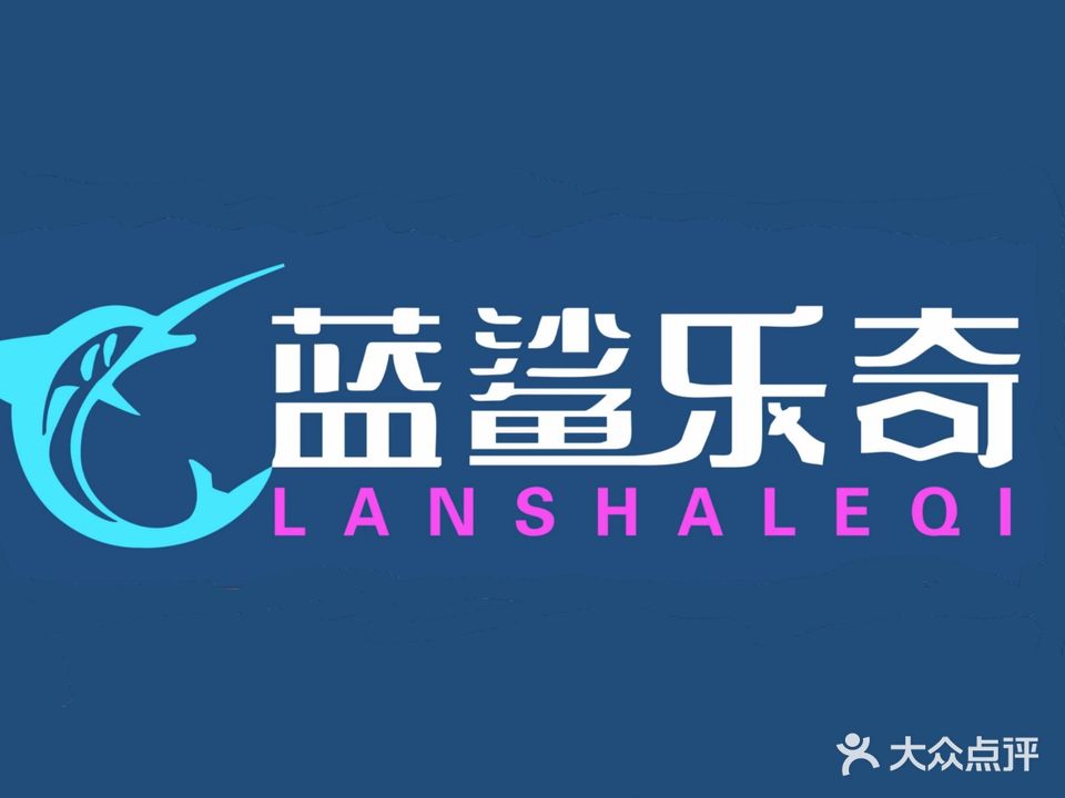 蓝鲨乐奇电玩城(中原商厦店)