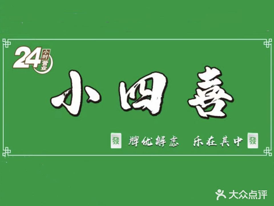 四喜休闲娱乐