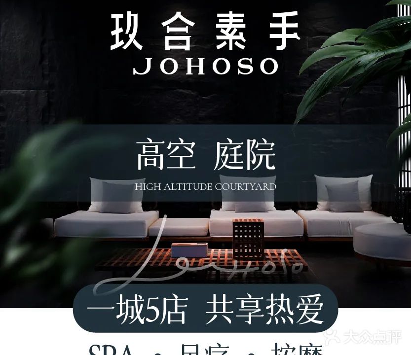 玖合素手·高空庭院足浴SPA (海乐世界店)
