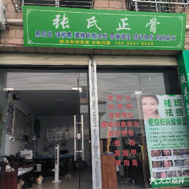 张氏正骨