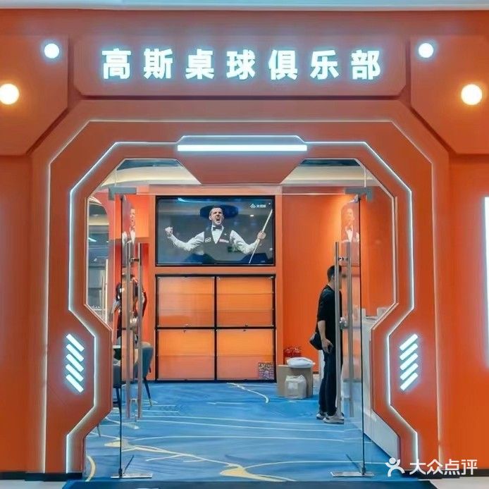 高斯桌球俱乐部