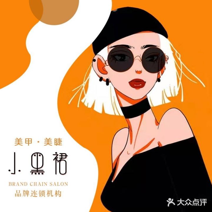 小黑裙美甲美睫(华阳蓝润置地店)