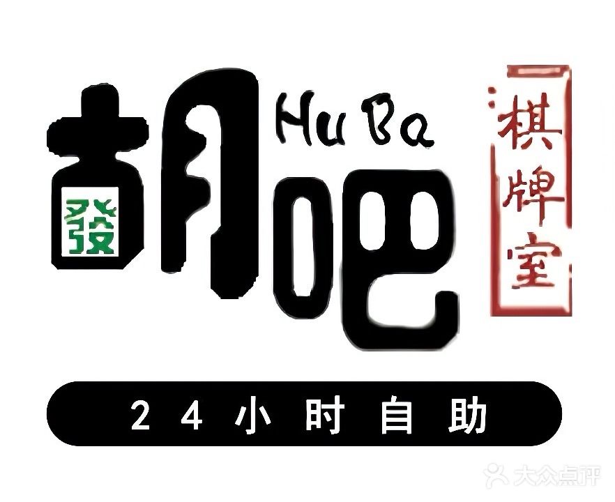 胡吧棋牌室